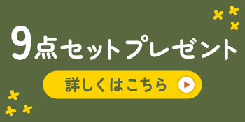 9点セットプレゼント 詳しくはこちら