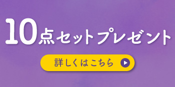 10点セットプレゼント 詳しくはこちら