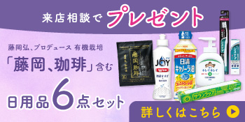 6点セットプレゼント 詳しくはこちら