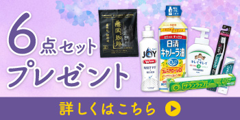 6点セットプレゼント 詳しくはこちら