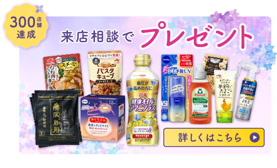 来店相談でプレゼント ※応募要項を必ずご確認ください