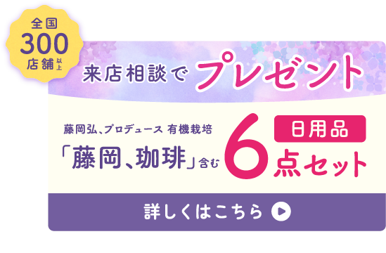 来店相談でプレゼント ※応募要項を必ずご確認ください