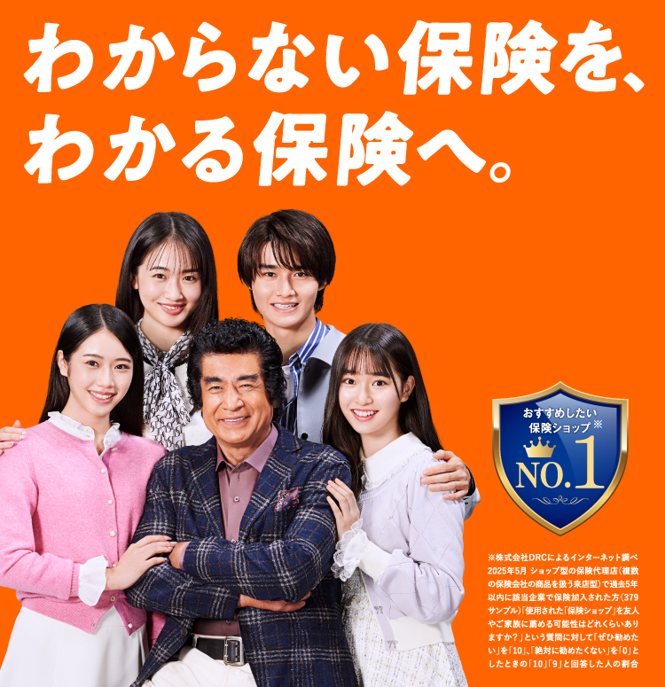 わからない保険を、わかる保険へ。