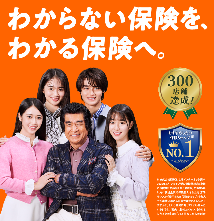 わからない保険を、わかる保険へ。