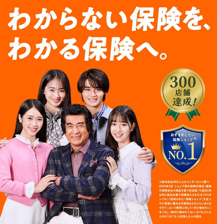 わからない保険を、わかる保険へ。