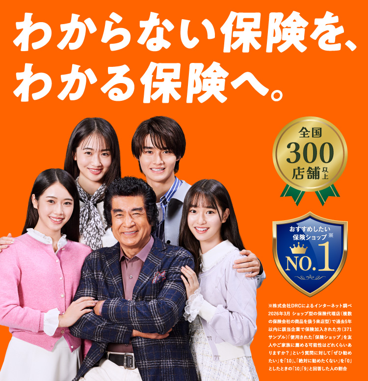わからない保険を、わかる保険へ。
