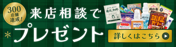 来店相談でプレゼント