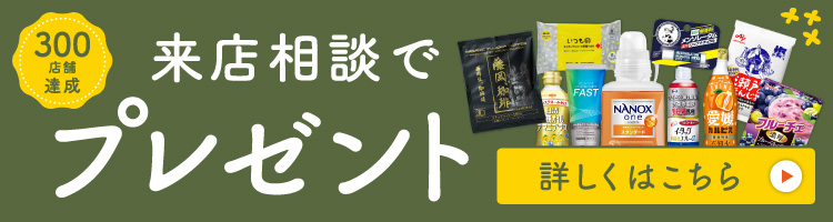 来店相談でプレゼント