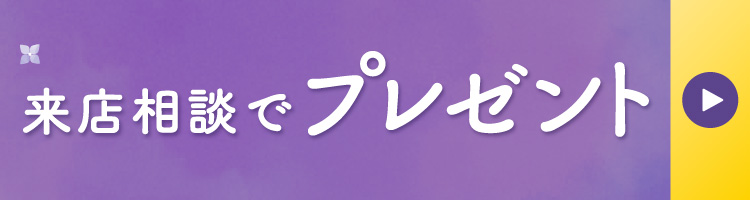 来店相談でプレゼント
