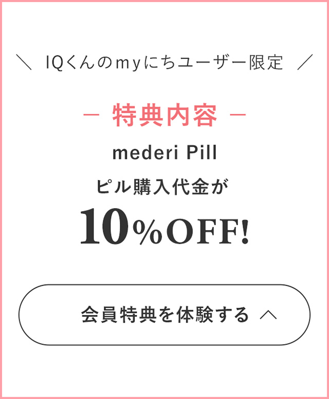 IQ君のmyにちユーザー限定 特典内容 mederi Pillピル購入料金が10%OFF!
