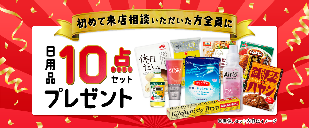 アンケートの回答で日用品10点セットプレゼント！全員もらえる！