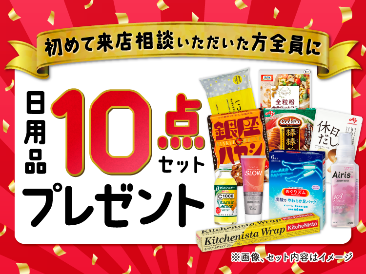 アンケートの回答で日用品10点セットプレゼント！全員もらえる！