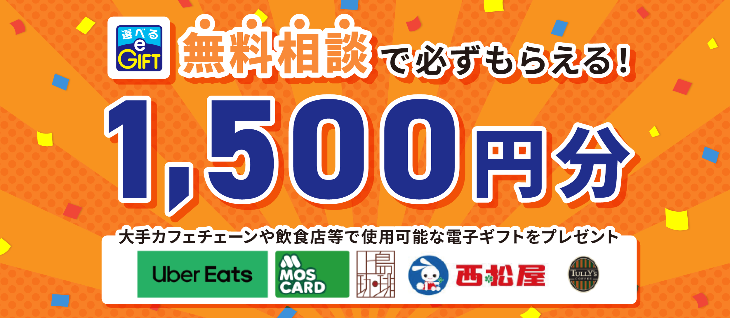 保険相談でもれなくデジタルギフト1,500円分プレゼント