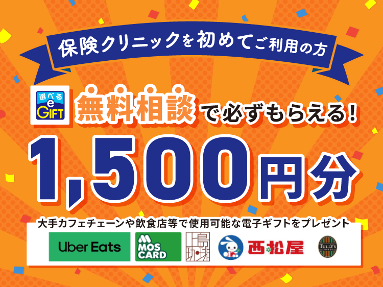 保険相談でもれなくデジタルギフト1,500円分プレゼント