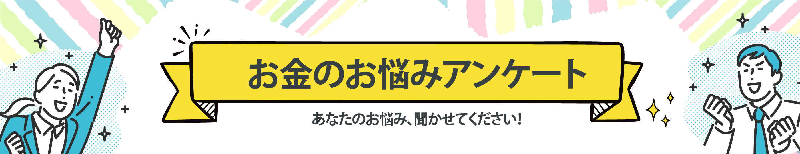 お金のお悩みアンケート