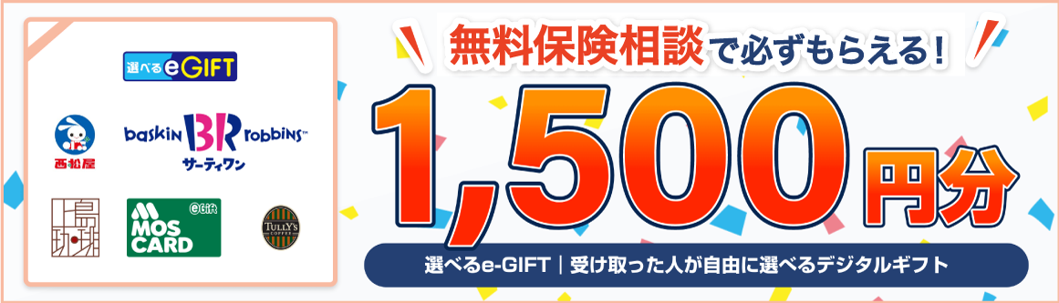 選べるeGift 無料相談で必ずもらえる! 1500円分 大手のカフェチェーンや、飲食店で使用可能な電子ギフトをプレゼント