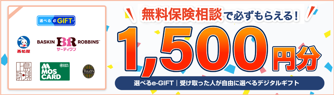 選べるeGift 無料相談で必ずもらえる！ 1500円分 大手のカフェチェーンや、飲食店で使用可能な電子ギフトをプレゼント