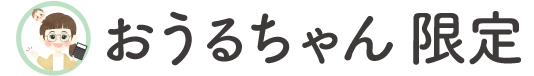 おうるちゃん限定