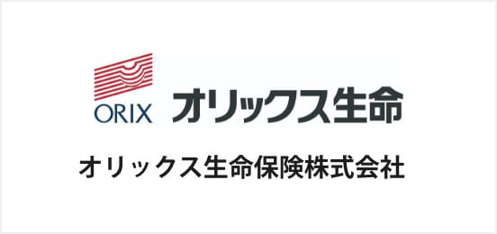 オリックス生命保険株式会社