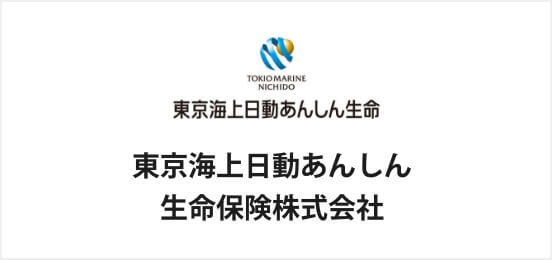 東京海上日動あんしん生命保険株式会社