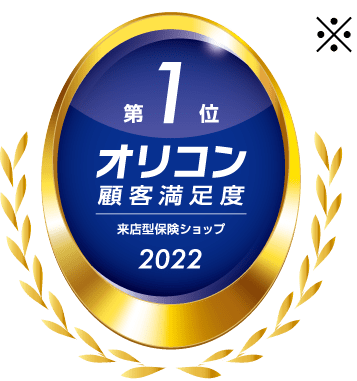 2021年 来店型保険ショップ オリコン顧客満足度 第1位