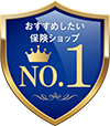 おすすめしたい保険ショップNo.1