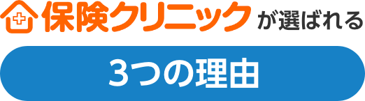 保険クリニックが選ばれる