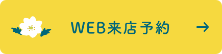 web来店予約