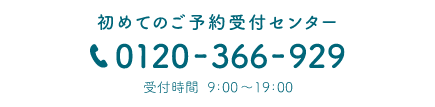 初めてのご予約受付センター