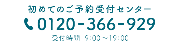 初めてのご予約受付センター