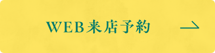 web来店予約