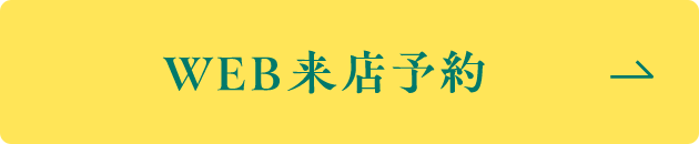 web来店予約