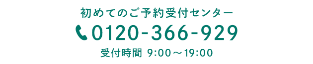 初めてのご予約受付センター 0120-366-929 受付時間 9:00～19:00