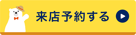 来店予約する