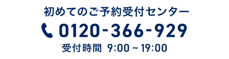 初めてのご予約受付センター 0120-366-929 受付時間9:00～19:00