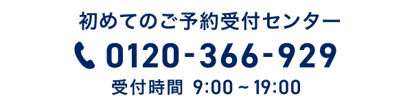 初めてのご予約受付センター 0120-366-929 受付時間 9:00～19:00