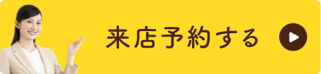 来店予約する