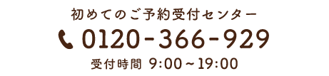 初めてのご予約受付センター 0120-366-929 受付時間9:00～19:00