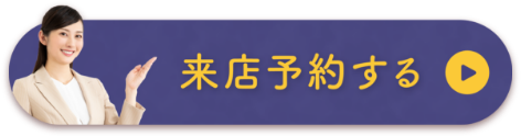 来店予約する
