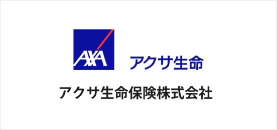アクサ生命保険株式会社