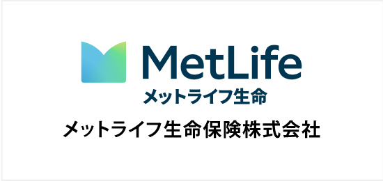 メットライフ生命保険株式会社
