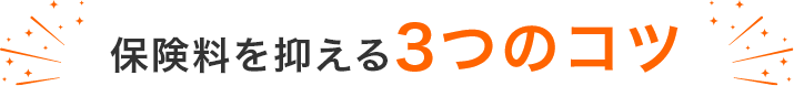 保険料を抑える3つのコツ