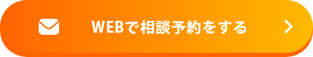 WEBで相談予約をする