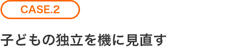 充分な検討ができないまま加入した保険を見直す