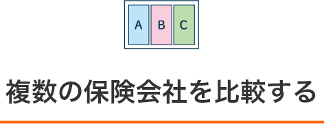 複数の保険会社を比較する