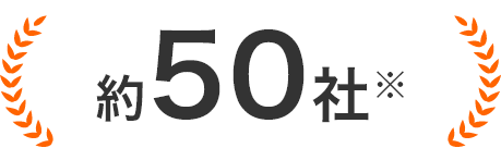 約50社