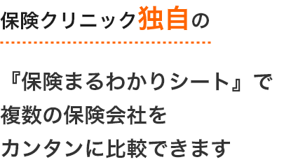 保険クリニック独自の『保険まるわかりシート』で複数の保険会社をカンタンに比較できます