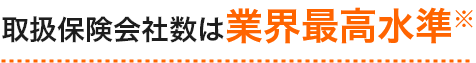 取扱保険会社数は業界最高水準※