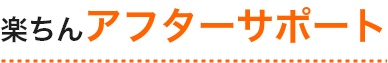 楽ちんアフターサポート
