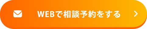 WEBで相談予約をする